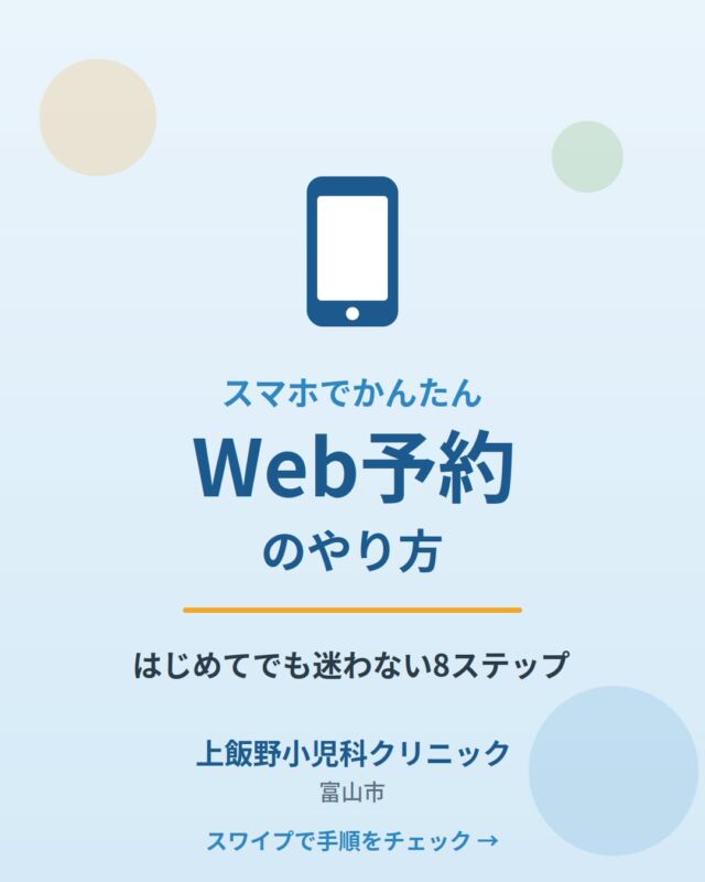 📱 はじめてでも迷わない！Web予約のやり方 🍀

「電話がなかなかつながらない…」「待ち時間を減らしたい…」
そんな方は、ぜひWeb予約をご利用ください✨
はじめての方でも迷わないように、画面の順番どおりに1ステップずつまとめました。

当院は院内の待ち時間短縮のため、予約優先制で診療を行っています。

▼ 順番どおりにタップするだけ
①トップページ →「予約メニュー」を開く
②「予約をとる」をタップ
③初めての受診か選ぶ
④患者番号＆お誕生日でログイン
⑤予約の種類を選ぶ
⑥何人分か選ぶ（ごきょうだい同時もOK👦👧）
⑦希望の日時を選ぶ
⑧内容を確認して確定
⑨最後に問診を入力して完了✅

⚠️ 最後の問診入力がとっても大事！
事前に症状を教えていただくと、当日の診察がスムーズになり、待ち時間の短縮にもつながります。ぜひ最後まで入力してからご来院ください😊

🔑 パスワードはお誕生日の4ケタ（例：5月3日 →「0503」）

🕐 予約受付のタイミング
・一般診察（発熱・風邪・アレルギーなど）→ 前日18時から当日まで
・専門外来・予防接種・健診 → 28日前から当日まで

わからないときは、お気軽に受付までお声かけください。
保存しておくと、次の予約のときにも便利です📌
スワイプして手順をチェック👉

📱 Easy Online Booking — Simple Even for First-Timers 🍀

"The phone line is always busy…" "I'd like to spend less time in the waiting room…"
If that sounds like you, please try our online booking! We've laid out every step in order, so first-time users can follow along without getting lost.

To reduce waiting time, our clinic gives priority to patients with appointments.

▼ Just tap through in order
① Open the top page → tap "予約メニュー" (Booking Menu)
② Tap "予約をとる" (Make a Booking)
③ Choose whether it's your first visit
④ Log in with your patient number & date of birth
⑤ Choose the type of appointment
⑥ Choose how many people (siblings can be booked together 👦👧)
⑦ Choose your preferred date & time
⑧ Check the details and confirm
⑨ Fill in the medical questionnaire to finish ✅

⚠️ The final questionnaire really matters!
Telling us your symptoms in advance makes your visit smoother and helps shorten waiting time. Please fill it in before you come in 😊

🔑 Your password is your birthday, 4 digits (e.g. May 3 → "0503")

🕐 When booking opens
・General consultation (fever, colds, allergies, etc.) → from 6 p.m. the day before, until the same day
・Specialist outpatient care, vaccinations & health checkups → from 28 days before, until the same day

If you're unsure about anything, please feel free to ask our reception staff.
Saving this post makes your next booking easier too 📌
Swipe to see each step 👉

#上飯野小児科クリニック #富山市小児科 #富山市 #富山ママ #富山パパ #小児科 #web予約 #ネット予約 #子育て富山 #富山子育て #予防接種 #乳幼児健診