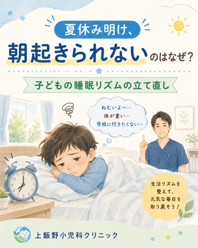 夏休みが明けても「朝起きられない」「午前中ずっとだるい」——それ、気合いの問題ではないかもしれません。

長い休みで後ろ倒しになった睡眠リズムは、朝の光と規則的な食事でリセットできます。まずは①起きたらカーテンを開ける ②朝食を決まった時間に ③寝る1時間前は画面オフ、の3つから。

それでも朝がつらい、立ちくらみやふらつきがある場合は、起立性調節障害（OD）が隠れていることもあります。気分の落ち込みや不安が続くときも含めて、当院のこころの相談外来でご相談ください。「怠け」ではなく、体と心のサインです。

📍上飯野小児科クリニック

Can't get out of bed after summer break? It may not be about willpower. A shifted sleep rhythm can be reset with morning light and regular meals. If mornings stay hard—with dizziness or lightheadedness—it could be Orthostatic Dysregulation (OD). Our clinic's mental health consultation is here to help.

#子どもの睡眠 #生活リズム #夏休み明け #起立性調節障害 #OD #朝起きられない #こころの相談外来 #小児科 #子育て #富山 #富山小児科 #上飯野小児科クリニック #パパママの困ったQ&A #子どもの健康 #不登校 #思春期