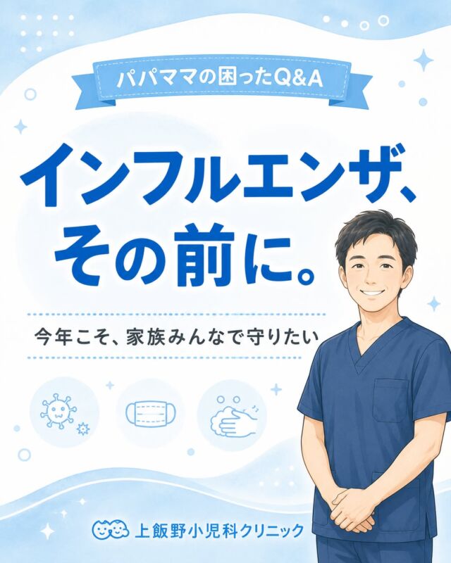 【インフルエンザ、その前に。】

寒くなる前に知っておきたい、インフルエンザワクチンのお話📢

ワクチンの役割は「かからない」ことよりも
👉 かかっても重くしない
👉 肺炎や脳症などの合併症を防ぐ
👉 大切な家族にうつさない

今年は「注射タイプ」と「鼻にシュッとするタイプ（フルミスト）」の2種類をご用意しています。

接種は10月1日スタート🗓
種類・回数・料金は次回以降くわしくお伝えします！

【Before flu season begins】

What flu vaccines really do for your family 📢
- Reduce severity even if you catch it
- Lower the risk of complications like pneumonia
- Protect the people around you

This year we offer two options: the injection type and the nasal spray type (FluMist).
Vaccination starts October 1. Details on types, doses, and pricing coming soon!

#上飯野小児科クリニック #パパママの困ったQ&A #インフルエンザ #インフルエンザワクチン #予防接種 #フルミスト #経鼻ワクチン #小児科 #富山 #富山市 #子育て #富山ママ #富山パパ #ワクチン接種 #子どもの健康