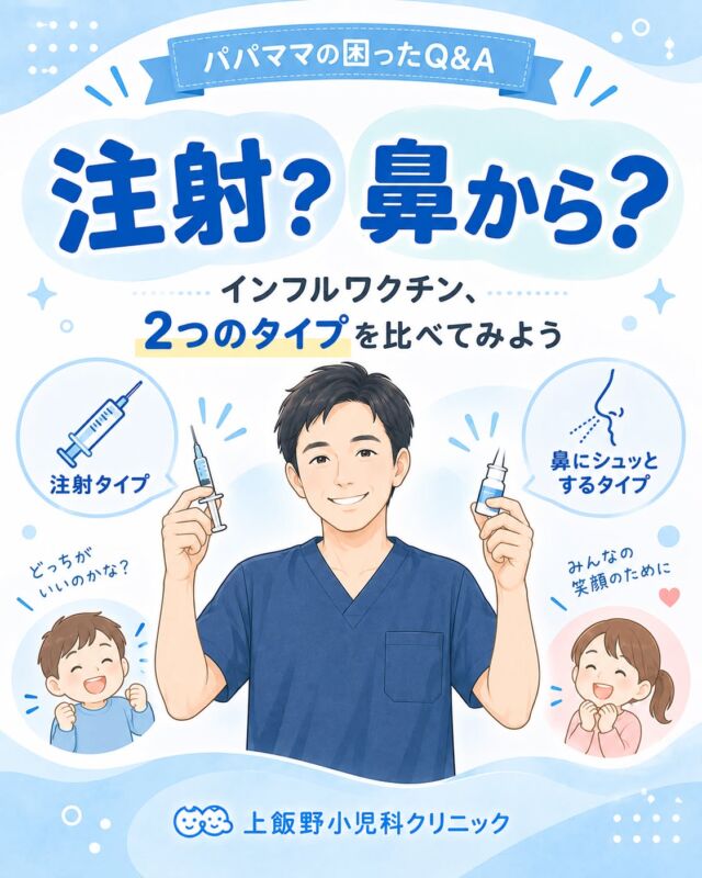 【注射？鼻から？インフルワクチン2つのタイプ】

今年のインフルエンザワクチンは2種類から選べます💉👃

▼注射タイプ（皮下注射）
・生後6か月からOK
・赤ちゃんから大人まで幅広く使える

▼鼻にシュッとするタイプ（フルミスト）
・2〜18歳が対象
・針が苦手なお子さんにうれしい経鼻スプレー

赤ちゃん・大人は注射タイプ、針が苦手な2〜18歳はフルミストという選び方も◎

接種は10月1日スタート🗓 料金は次回くわしくお伝えします！

【Shot or spray? Two types of flu vaccine】

This year you can choose between two flu vaccines:
- Injection (subcutaneous): from 6 months old, for babies to adults
- Nasal spray (FluMist): ages 2–18, great for kids who dislike needles

Vaccination starts October 1. Pricing details coming next!

#上飯野小児科クリニック #パパママの困ったQ&A #インフルエンザ #インフルエンザワクチン #予防接種 #フルミスト #経鼻ワクチン #皮下注射 #小児科 #富山 #富山市 #子育て #富山ママ #富山パパ #針が苦手 #子どもの健康