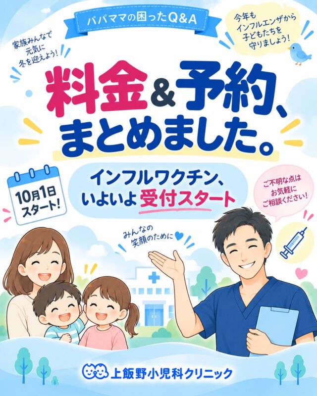 【インフル料金＆予約、まとめました】

お待たせしました！インフルエンザワクチンの料金と予約のご案内です💉👃

▼料金
・注射タイプ（皮下注射）… 1回 4,000円
・鼻にシュッとするタイプ（フルミスト）… 1回 9,000円

💰中学生以下・高齢者は自治体の補助で安くなる場合があります（窓口でご確認ください）

▼接種の流れ
・10月1日スタート🗓
・予約はネットが便利・スムーズ📱（お電話・窓口も可）
・当日は母子手帳・保険証・予診票をご持参ください

ネット予約なら24時間いつでもお申し込みOK。待ち時間も少なくスムーズです✨
流行前の早めの接種がおすすめ。ご家族分もまとめて予約できます👨‍👩‍👧

【Flu vaccine: pricing & booking】

Pricing:
- Injection (subcutaneous): ¥4,000 per dose
- Nasal spray (FluMist): ¥9,000 per dose

Children under 15 and older adults may qualify for local subsidies — please check with your municipality.

Vaccination starts October 1.
Online booking is the quickest and easiest way — available 24/7 with shorter wait times (phone and front-desk booking also available).
On the day, please bring your maternal health handbook, insurance card, and screening form. Family bookings welcome!

#上飯野小児科クリニック #パパママの困ったQ&A #インフルエンザ #インフルエンザワクチン #予防接種 #フルミスト #経鼻ワクチン #予防接種料金 #予防接種補助 #小児科 #富山 #富山市 #子育て #富山ママ #富山パパ #ワクチン予約