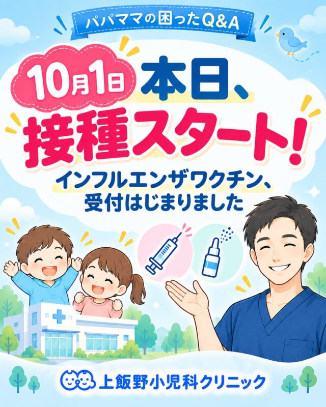 【本日、インフルワクチン接種スタート！】

お待たせしました！本日10月1日よりインフルエンザワクチンの接種がはじまりました💉👃

▼ワクチンのおさらい
・かかっても重くしない
・肺炎や脳症などの合併症を防ぐ
・大切な家族にうつさない

▼2つのタイプから選べます
・注射タイプ（皮下注射）… 1回 4,000円
・鼻にシュッとするタイプ（フルミスト）… 1回 9,000円
※針が苦手な2〜18歳はフルミストも◎

💰中学生以下・高齢者は自治体の補助で安くなる場合があります（窓口でご確認ください）

▼予約はネットが便利📱
24時間いつでもお申し込みOK・待ち時間も少なくスムーズです（お電話・窓口も可）
当日は母子手帳・保険証・予診票をご持参ください。

早めの接種がおすすめ。ご家族分もまとめて予約できます👨‍👩‍👧

【Flu shots start today!】

Flu vaccination begins today, October 1 💉👃

What vaccines do:
- Reduce severity even if you catch it
- Prevent complications like pneumonia
- Protect the people around you

Two options:
- Injection (subcutaneous): ¥4,000 per dose
- Nasal spray (FluMist): ¥9,000 per dose (great for kids 2–18 who dislike needles)

Children under 15 and older adults may qualify for local subsidies — check with your municipality.

Online booking is quickest — available 24/7 with shorter wait times (phone and front desk also OK). Bring your maternal health handbook, insurance card, and screening form. Family bookings welcome!

#上飯野小児科クリニック #パパママの困ったQ&A #インフルエンザ #インフルエンザワクチン #予防接種 #フルミスト #経鼻ワクチン #予防接種料金 #予防接種補助 #ネット予約 #小児科 #富山 #富山市 #子育て #富山ママ #富山パパ
