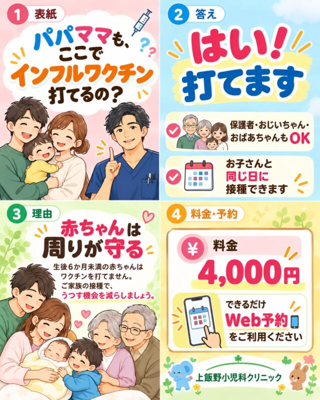 「パパやママもここで打てるの？」と聞かれることが多いので、お答えします😊
当院では、保護者・祖父母の方もインフルエンザワクチンを接種できます。お子さんと同じ日にまとめてOK！
生後6か月未満の赤ちゃんはワクチンを打てないため、周りの家族の接種が大切です。
📅 10月1日（木）接種開始
💴 4,000円（税込）
📱 ご予約はWeb予約でお願いします

Parents and grandparents can get their flu shot at our clinic too — on the same day as your child! Babies under 6 months can't be vaccinated, so family vaccination helps protect them. Starts Oct 1 (Thu). ¥4,000 (tax incl.; 65+: please ask at reception). Please book online.

#パパママの困ったQ&A #インフルエンザワクチン #家族で予防接種 #富山市小児科 #上飯野小児科クリニック #子育て #富山ママ #予防接種
#パパママの困ったQ&A #インフルエンザワクチン #家族で予防接種 #富山市小児科 #上飯野小児科クリニック #子育て #富山ママ #予防接種