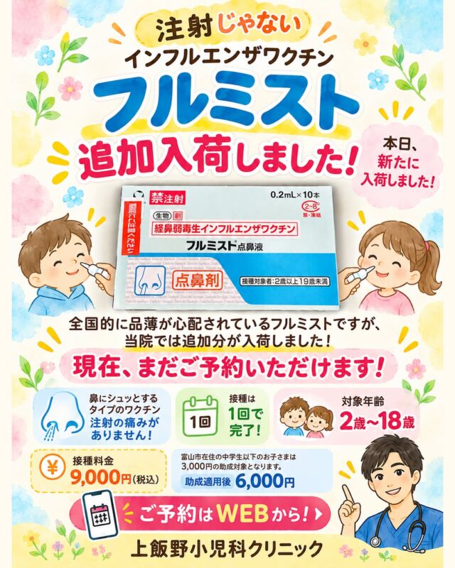 🌸 【フルミスト追加入荷のお知らせ💉❌👃✨】
鼻にシュッとするインフルエンザワクチン「フルミスト」が、本日追加で入荷しました！🎉
全国的に品薄が心配されているフルミストですが、当院では追加分を確保できました😊
現在、まだご予約に余裕があります！✨
「注射が苦手…😢」
「できれば痛くないワクチンがいい！」
そんなお子さまにもおすすめです🌷
🌟 フルミストの特徴
✅ 鼻にシュッとするだけ！注射の痛みなし
✅ 接種は1回で完了
✅ 2歳〜18歳のお子さまが対象
💉 接種料金
フルミスト：9,000円（税込）
※富山市在住の中学生以下のお子さまは、3,000円の助成対象となります。
➡️ 助成適用後：6,000円
📱 ご予約はWEBから！
在庫には限りがありますので、ご希望の方はお早めにご予約ください✨
今年のインフルエンザシーズンも、お子さまの健康を一緒に守っていきましょう🍀

🌸 【FluMist® Back in Stock! 👃✨】
Great news! 🎉
We’re happy to announce that FluMist®, the needle-free nasal spray influenza vaccine, has been restocked at our clinic today!
Although FluMist has been in limited supply across Japan, we have secured additional doses! 😊
✨ Appointments are still available!
Is your child afraid of needles? 💉😢
Looking for a needle-free alternative to the traditional flu shot?
FluMist might be the perfect choice! 🌷
🌟 Why Choose FluMist?
✅ No needles, no injection pain!
✅ Just a gentle spray into each nostril
✅ Only ONE dose needed per season
✅ Available for children aged 2–18 years
💰 Vaccination Fee
FluMist: ¥9,000 (tax included)
🏡 Toyama City Subsidy
Children through junior high school may qualify for a ¥3,000 subsidy.
➡️ After subsidy: ¥6,000
📱 Book your appointment online!
Supplies are limited, so we encourage families interested in FluMist to make their reservations soon.
Let's keep our children healthy and protected this flu season! 🍀

#上飯野小児科クリニック #富山市小児科 #富山小児科 #富山市 #富山ママ #富山パパ #富山子育て #フルミスト #フルミスト入荷 #経鼻インフルエンザワクチン #インフルエンザワクチン #インフルエンザ予防接種 #予防接種 #小児科 #子どもの健康 #子育て応援 #痛くないワクチン#FluMist #FluMistJapan #FluVaccine #NasalFluVaccine #NeedleFreeVaccine #InfluenzaPrevention #PediatricClinic #ChildrensHealth #ToyamaJapan #ToyamaKids #ToyamaParents #KamiiinoPediatricClinic