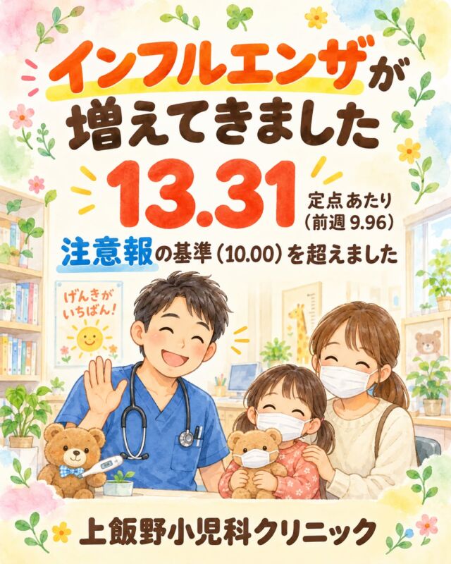 こんにちは！上飯野小児科クリニックです🌿

富山県の最新の週報（第41週）で、インフルエンザの報告が増えてきました🍂 定点あたり13.31人（前週9.96人）と、注意報の基準を超えています。特に15歳未満のお子さんの報告が増えているようです。

🌡 急な高い熱、だるさ、せき・のどの痛みなどが出るかもしれません。 🧼 手洗い・うがい、マスク、換気などの基本の対策が大切です。 💤 水分をとって、ゆっくり休ませてあげましょう。

水分がとれない、ぐったりしている、息が苦しそう…など心配な時は、早めにご相談くださいね。 ワクチンのことも、気軽にお尋ねください😊 一緒に乗り越えましょう🌈

📊 データ出典：富山県感染症発生動向速報 第41週（富山県感染症情報センター）

Hello from Kamiino Pediatric Clinic! 🌿

In Toyama Prefecture's latest weekly report (Week 41), influenza cases are on the rise 🍂 The rate is 13.31 per sentinel site (up from 9.96 last week), exceeding the advisory threshold. Reports among children under 15 are increasing in particular.

🌡 Symptoms may include a sudden high fever, tiredness, cough and sore throat. 🧼 Basics like handwashing, gargling, masks and ventilation really help. 💤 Offer plenty of fluids and let your child rest.

If your child can't keep fluids down, seems limp, or is having trouble breathing, please consult us early. Feel free to ask us about vaccination too 😊 Let's get through this together 🌈

📊 Data source: Toyama Prefecture Infectious Disease Surveillance Report, Week 41 (Toyama Prefecture Infectious Disease Information Center)

#富山県感染症週報 #富山ママ #富山パパ #富山小児科 #上飯野小児科クリニック #インフルエンザ #インフルエンザ注意報 #富山県 #子育て #育児 #予防接種 #手洗いうがい #感染症対策 #小児科