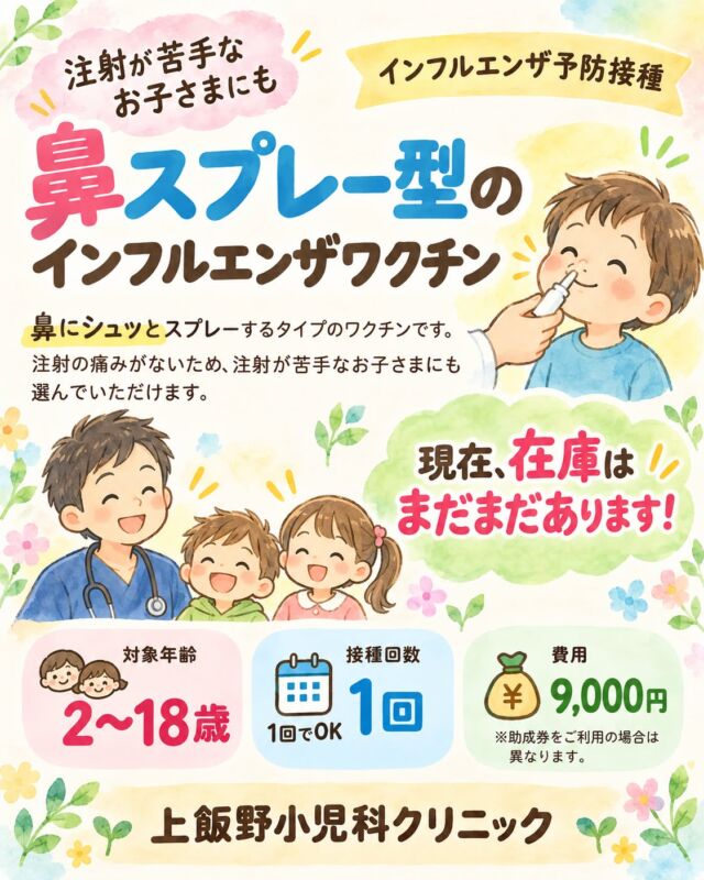 👃【鼻スプレー型のインフルエンザワクチン、まだご予約いただけます！】

全国的に品薄傾向となっている鼻スプレー型のインフルエンザワクチンですが、当院では現在、在庫にまだ余裕があります✨

さらに、明日の予約枠にもまだ空きがあります！

鼻スプレー型ワクチンは、
👦👧 2〜18歳が対象 
👃 鼻にシュッとするタイプ 
💉 注射が苦手なお子さまにも選びやすいワクチンです

インフルエンザはすでに少しずつ流行しています。 
ご希望の方は、早めの接種がおすすめです🍂

📱ご予約はWEB予約が便利です。 
明日の接種をご希望の方も、ぜひ空き状況をご確認ください。

上飯野小児科クリニック

👃 Nasal Spray Influenza Vaccine – Appointments Still Available!

Although the nasal spray influenza vaccine is in short supply in many areas, we currently still have sufficient stock available at our clinic.

We also still have appointment openings for tomorrow.

The nasal spray influenza vaccine:
👦👧 is available for children and teens ages 2–18
👃 is given as a spray into the nose
💉 can be a good option for children who are uncomfortable with injections

Influenza has already started to circulate, so we recommend getting vaccinated early if you are considering it.

📱 Online booking is available and convenient.
Please check tomorrow’s availability through our reservation system.

Kamiiino Pediatric Clinic

#上飯野小児科クリニック #富山市小児科 #富山小児科 #小児科 #富山市 #インフルエンザ #インフルエンザワクチン #経鼻インフルエンザワクチン #鼻スプレー型ワクチン #予防接種 #小児予防接種 #子どもの予防接種 #注射が苦手 #早めの接種 #ネット予約 #子育て #子育てママ #子育てパパ