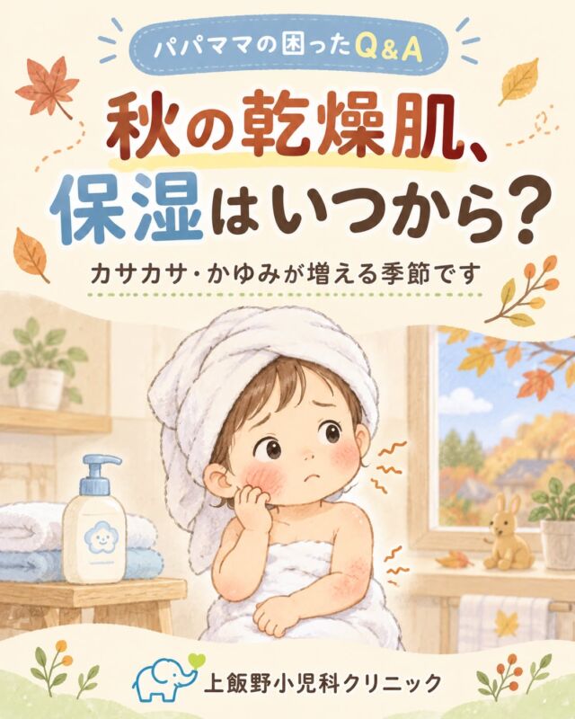 朝晩ひんやりしてきましたね🍂

この季節は空気が乾燥して、
子どもの肌もカサカサしやすくなります。

保湿のポイントは3つです。
・塗る量は「たっぷりめ」に
・お風呂上がりは早めに塗る
・朝と夜、1日2回

かさつく前から始めると、
肌の調子を保ちやすくなります。

赤みやジュクジュクがある、
かゆくて眠れない、というときは
早めに受診してくださいね。

肌のことも、気になるときはお気軽にご相談ください😊

📍上飯野小児科クリニック
富山市上飯野13-17

The air is getting drier as autumn arrives 🍂
Children’s skin can easily become dry and itchy this season.

3 tips for moisturizing:
・Use a generous amount
・Apply soon after bath time
・Twice a day, morning and night

Starting before dryness appears helps keep skin healthy.

If you notice strong redness, oozing, or itching that disturbs sleep, please see a doctor.

Feel free to consult us about any skin concerns 😊

📍Kamiino Pediatric Clinic, Toyama City

#上飯野小児科クリニック #上飯野 #富山市小児科 #富山ママ #富山パパ #子どもの健康 #小児科 #育児 #乾燥肌 #保湿 #子どものスキンケア #赤ちゃんの肌 #秋の肌トラブル