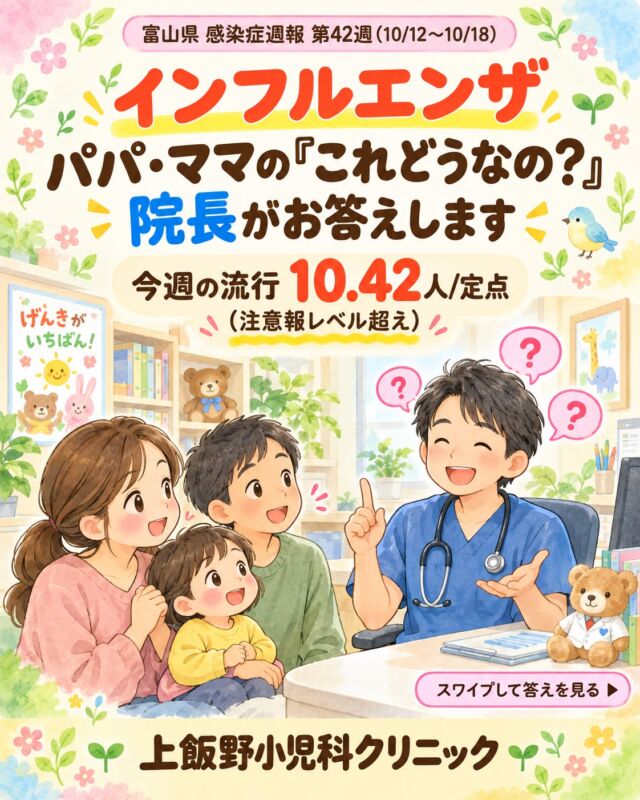 こんにちは！上飯野小児科クリニックです🌿

富山県の最新週報（第42週・10/12〜10/18）では、インフルエンザが1定点あたり10.42人。前週（13.31人）より減りましたが、注意報レベル（10.00）を上回る状態が続いています📊

今週は、診察室でよくいただく質問に、Q&A形式でお答えしました💬 👉 Q1 ワクチンはいつ打てばいい？ 👉 Q2 きょうだいにうつさないコツは？ 👉 Q3 いつから登園・登校できる？ 👉 Q4 おうちでは何に気をつける？ 👉 Q5 どんな時に受診すればいい？

今シーズンは、インフルエンザにともなう急性脳炎が県内で5例報告されています（多くは小児）。まれなことですが、ぐったりしている、けいれんがある、呼吸が苦しそう、といった様子の時は、早めにご相談くださいね🩺

「こんなこと聞いていいのかな？」と思うことも、遠慮なくどうぞ。心配な時はいつでもご相談ください。一緒に乗り越えましょう🍀

📊 データ出典：富山県感染症発生動向速報 第42週（富山県感染症情報センター）

Hello from Kamiino Pediatric Clinic! 🌿

The latest Toyama Prefecture report (Week 42, Oct 12–18) shows influenza at 10.42 cases per sentinel site. That is down from the previous week (13.31), but still above the advisory level (10.00) 📊

This week we answered the questions we hear most often in the exam room, Q&A style 💬 👉 Q1 When should we get the flu vaccine? 👉 Q2 How can we avoid passing it to siblings? 👉 Q3 When can my child return to daycare or school? 👉 Q4 What should we watch for at home? 👉 Q5 When should we see a doctor?

This season, 5 cases of influenza-associated acute encephalitis have been reported in the prefecture, mostly in children. It is rare, but if your child is limp, has seizures, or seems to be struggling to breathe, please reach out early 🩺

No question is too small. Please feel free to ask us anytime. We'll get through this together 🍀

📊 Data source: Toyama Prefecture Infectious Disease Surveillance Report, Week 42 (Toyama Prefecture Infectious Disease Information Center)

#富山県感染症週報 #富山ママ #富山パパ #富山小児科 #上飯野小児科クリニック #インフルエンザ #インフルエンザ予防 #富山県インフルエンザ #インフルエンザ予防接種 #登園基準 #富山子育て #子どもの健康 #小児科医 #育児の悩み #手洗い
