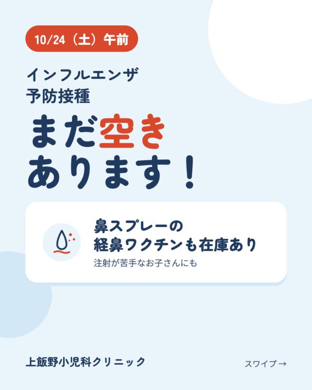 【今週土曜 10/24 インフルエンザ予防接種 空きあります】

土曜午前（受付 9:00〜12:30）にまだ予約枠がございます。
鼻にスプレーする経鼻ワクチンも在庫がございます。

▶ 注射（皮下）4,000円／回 → 助成後 1,000円（13歳未満は2回接種）
▶ 経鼻 9,000円 → 助成後 6,000円（2歳〜19歳未満・1シーズン1回）

【富山市の助成】富山市在住の生後6か月〜中学生は、1回につき3,000円まで助成されます（中学生は1回まで・経鼻も対象）。
「富山市こども医療費受給資格証」をお持ちください。

主な副反応：注射は接種部位の赤み・腫れ、経鼻は鼻水・鼻づまり・咳などがみられることがあります。
持病のある方は接種前にご相談ください。

ご予約はプロフィールのリンク（WEB予約）からどうぞ。

[Flu Vaccine Slots Available This Saturday, Oct 24]

We still have openings on Saturday morning (reception 9:00–12:30).
The nasal spray flu vaccine is also in stock.

▶ Injection (subcutaneous): ¥4,000 per dose → ¥1,000 after subsidy (children under 13 receive 2 doses)
▶ Nasal spray: ¥9,000 → ¥6,000 after subsidy (ages 2 to 18, one dose per season)

[Toyama City Subsidy] Toyama City residents aged 6 months through junior high school receive up to ¥3,000 per dose (junior high students: 1 dose only; nasal vaccine included).
Please bring your Toyama City Child Medical Expense Certificate (富山市こども医療費受給資格証).

Possible side effects: redness or swelling at the injection site for the injection; runny nose, nasal congestion, or cough for the nasal spray.
If your child has a chronic condition, please consult us before vaccination.

Book online via the link in our profile.

#上飯野小児科クリニック #富山市 #富山市小児科 #インフルエンザ予防接種 #インフルエンザワクチン #経鼻ワクチン #フルミスト #予防接種 #富山市助成 #子育て #富山ママ