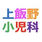 上飯野小児科クリニック